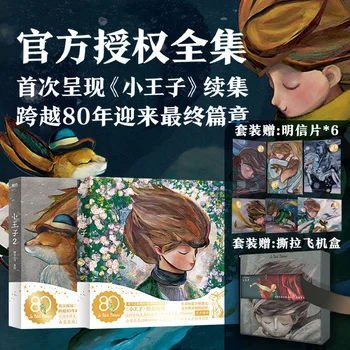 Новый Маленький Принц 80-летие Издания Маленький Принц 2 Продолжение Маленький Принц Коробка Для Слепых Детских Книг Для Чтения На Китайском языке